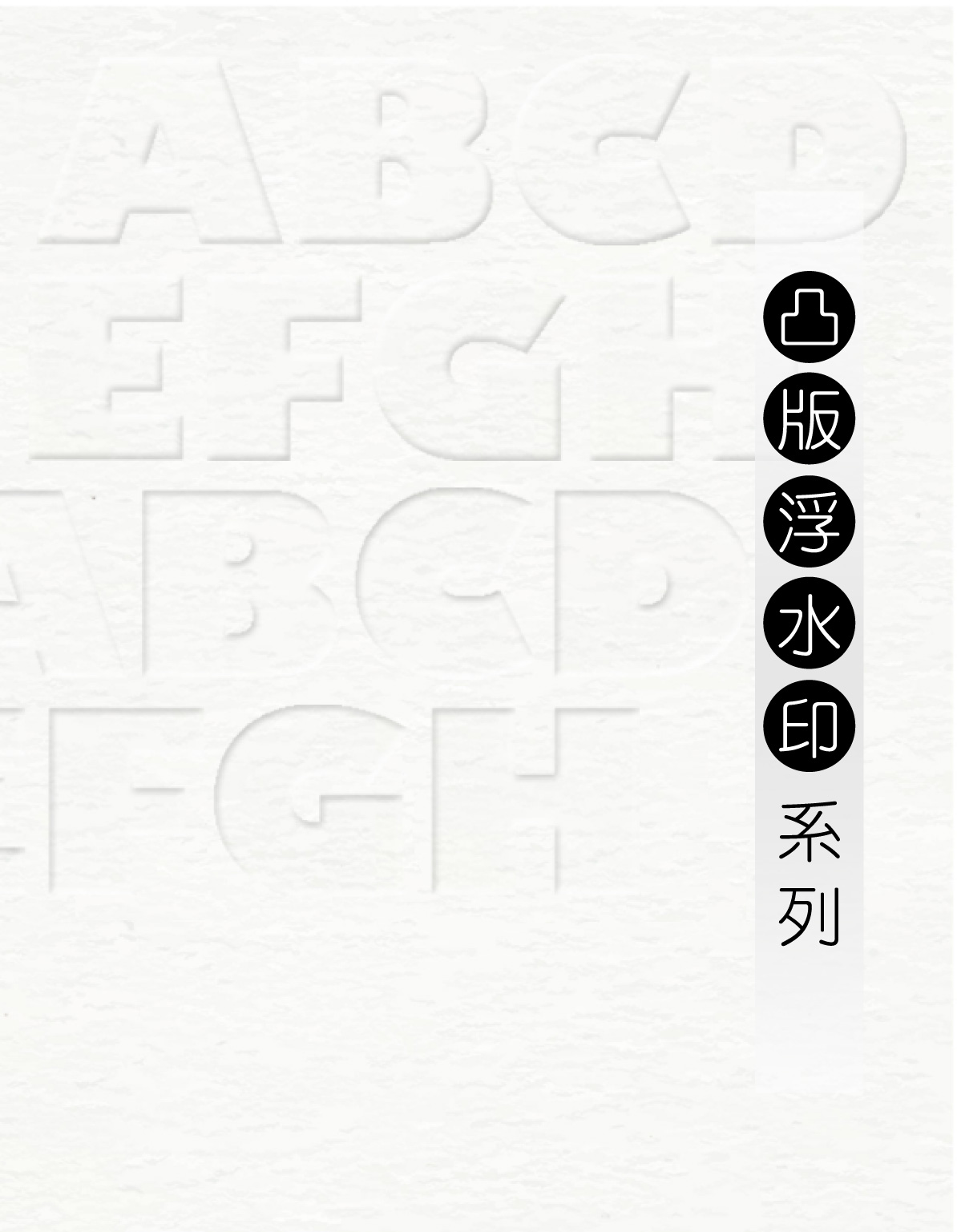 凸版浮水印貼紙